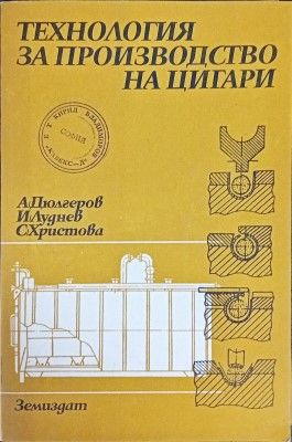 Технология за производство на цигари