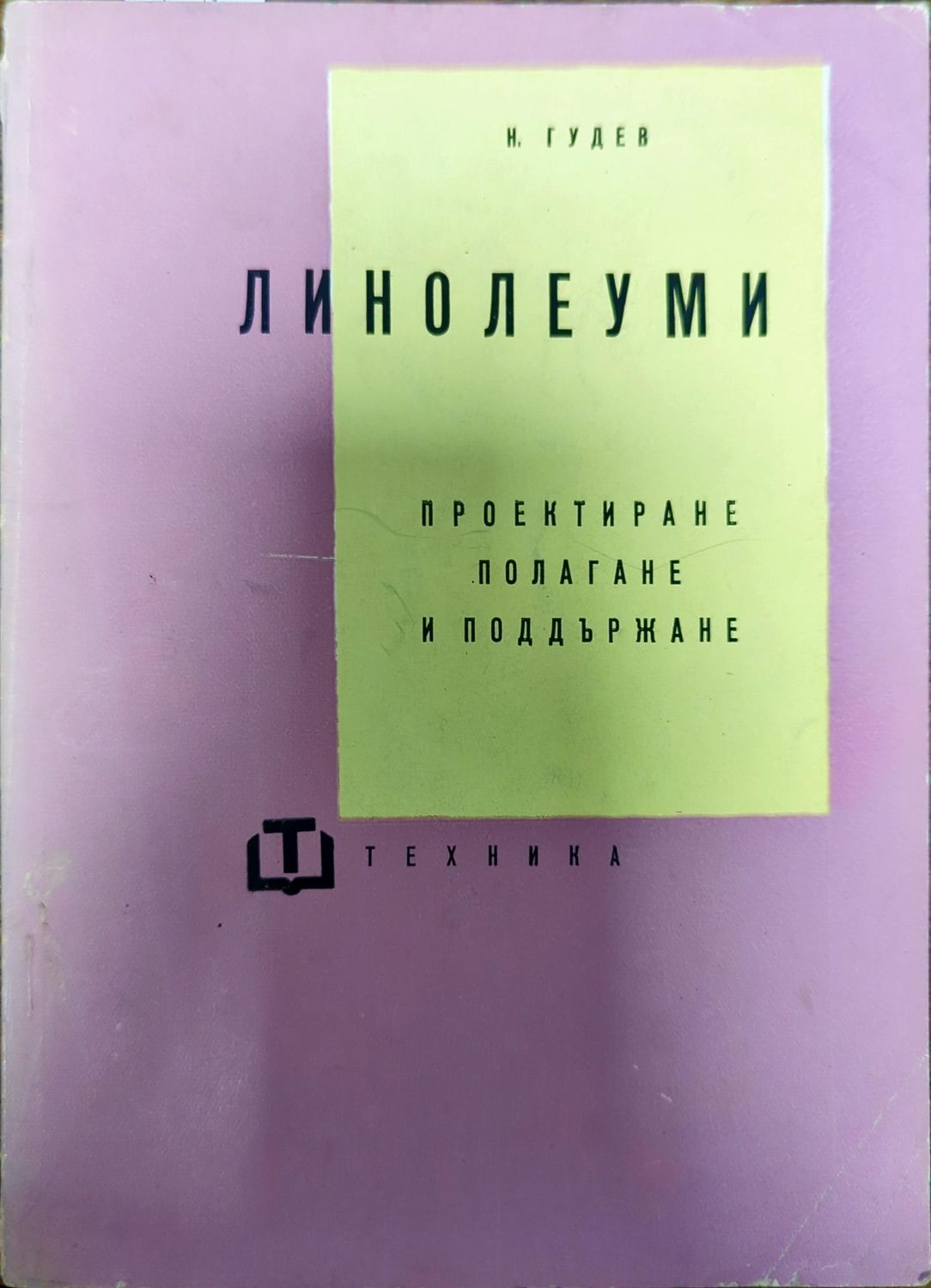 Линолеуми