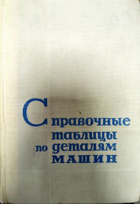 Справочные таблицы по деталям машин. Том 2