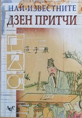 Най-известните Дзен притчи