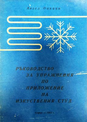 Ръководство за упражнения по приложение на изкуствения студ