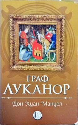 Граф Луканор