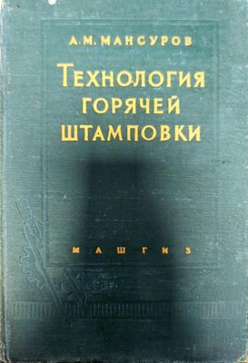 Технология горячей штамповки