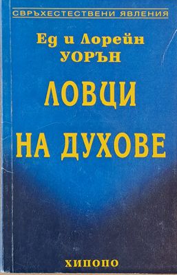 Ловци на духове