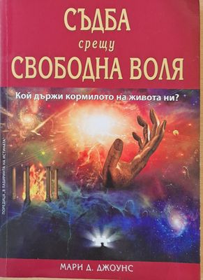 Съдба срещу свободна воля Съдба срещу свободна воля