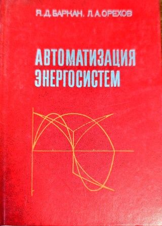 Автоматизация энергосистем