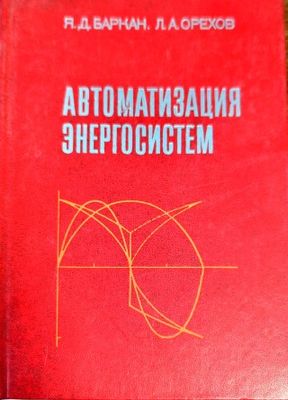 Автоматизация энергосистем