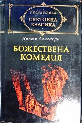 Божествена комедия