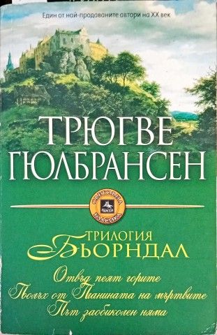 Трилогия Бьорндал: Отвъд пеят горите; Вятърът от планините; Път заобиколен няма