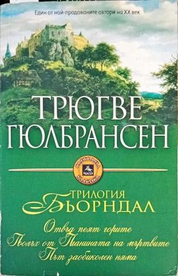 Трилогия Бьорндал: Отвъд пеят горите; Вятърът от планините; Път заобиколен няма