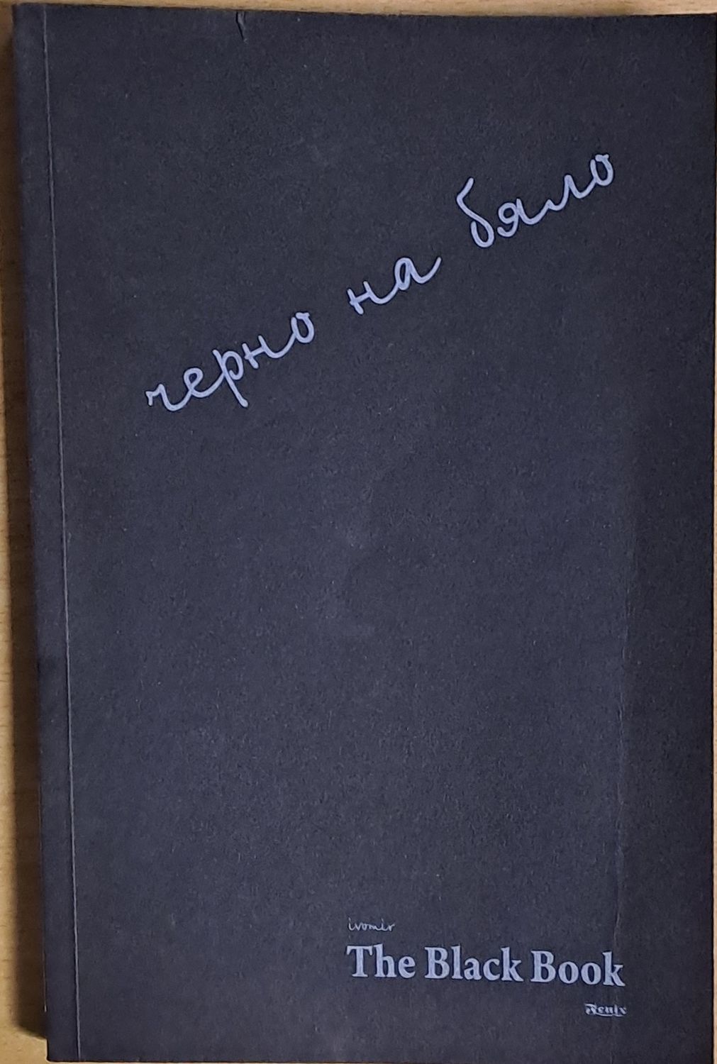 Черно на бяло / The Black Book