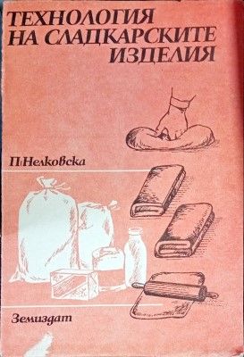 Технология на сладкарските изделия