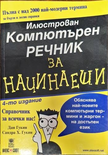 Илюстрован компютърен речник за начинаещи