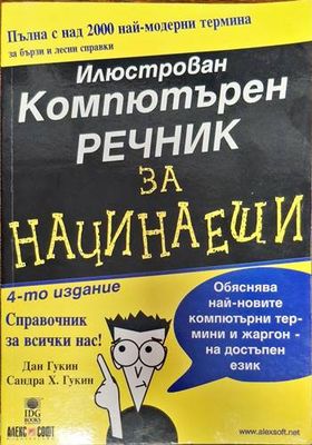 Илюстрован компютърен речник за начинаещи