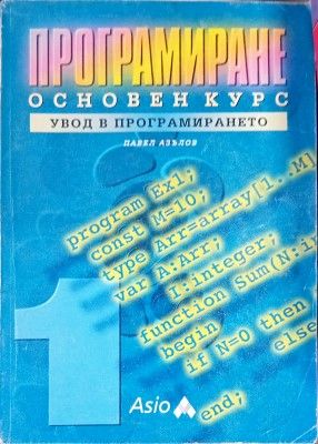 Програмиране основен курс - увод в програмирането