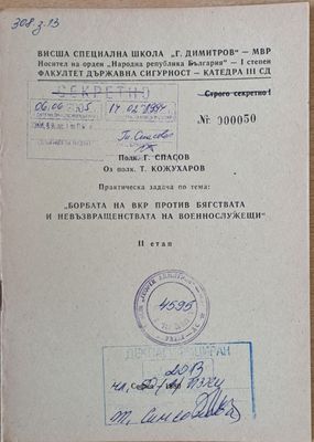 ВСШ &quot;Г. Димитров&quot;-МВР. Задача по тема: &quot;Борбата на ВКР против бягствата и невръзвращенствата на военнослужещи&quot; ІІ етап