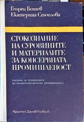 Стокознание на суровините и материалите за консервната промишленост