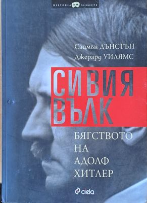 Сивия вълк. Бягството на Адолф Хитлер