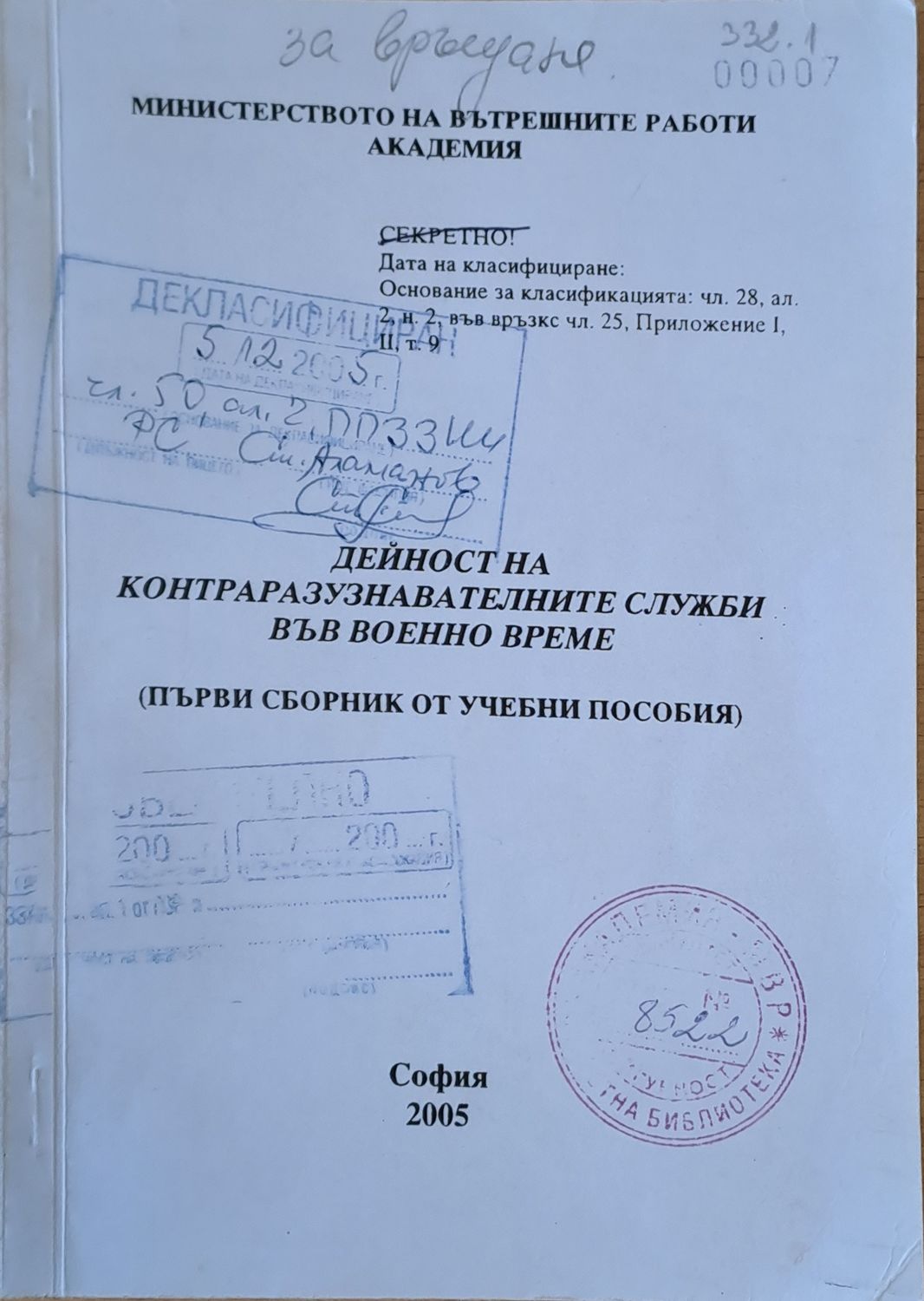 МВР - Академия. Дейност на КР служби във военно време