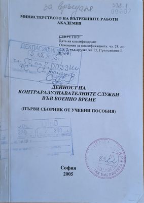 МВР - Академия. Дейност на КР служби във военно време