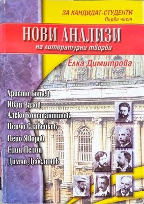 Нови анализи на литературни творби. Част 1-2