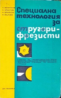 Специална технология за стругари-фрезисти