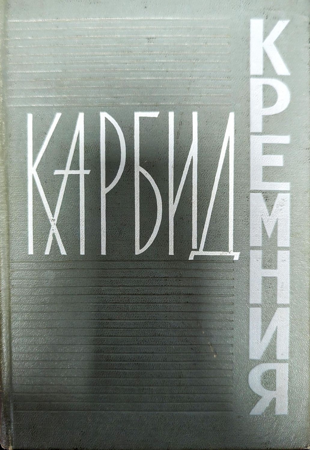 Карбид кремния Карбид кремния