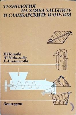 Технология на хляба, хлебните и сладкарските изделия