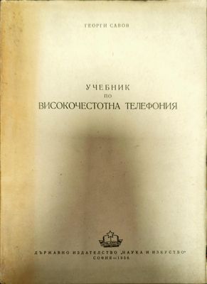 Учебник по високочестотна телефония