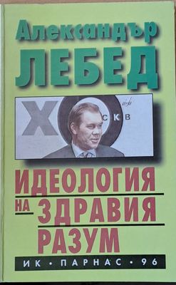 Идеология на здравия разум