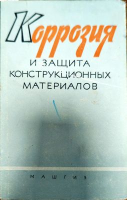 Коррозия и защита конструкционных материалов