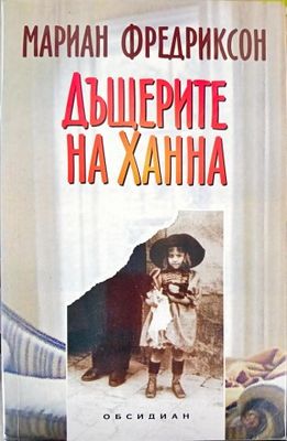 Дъщерите на Ханна