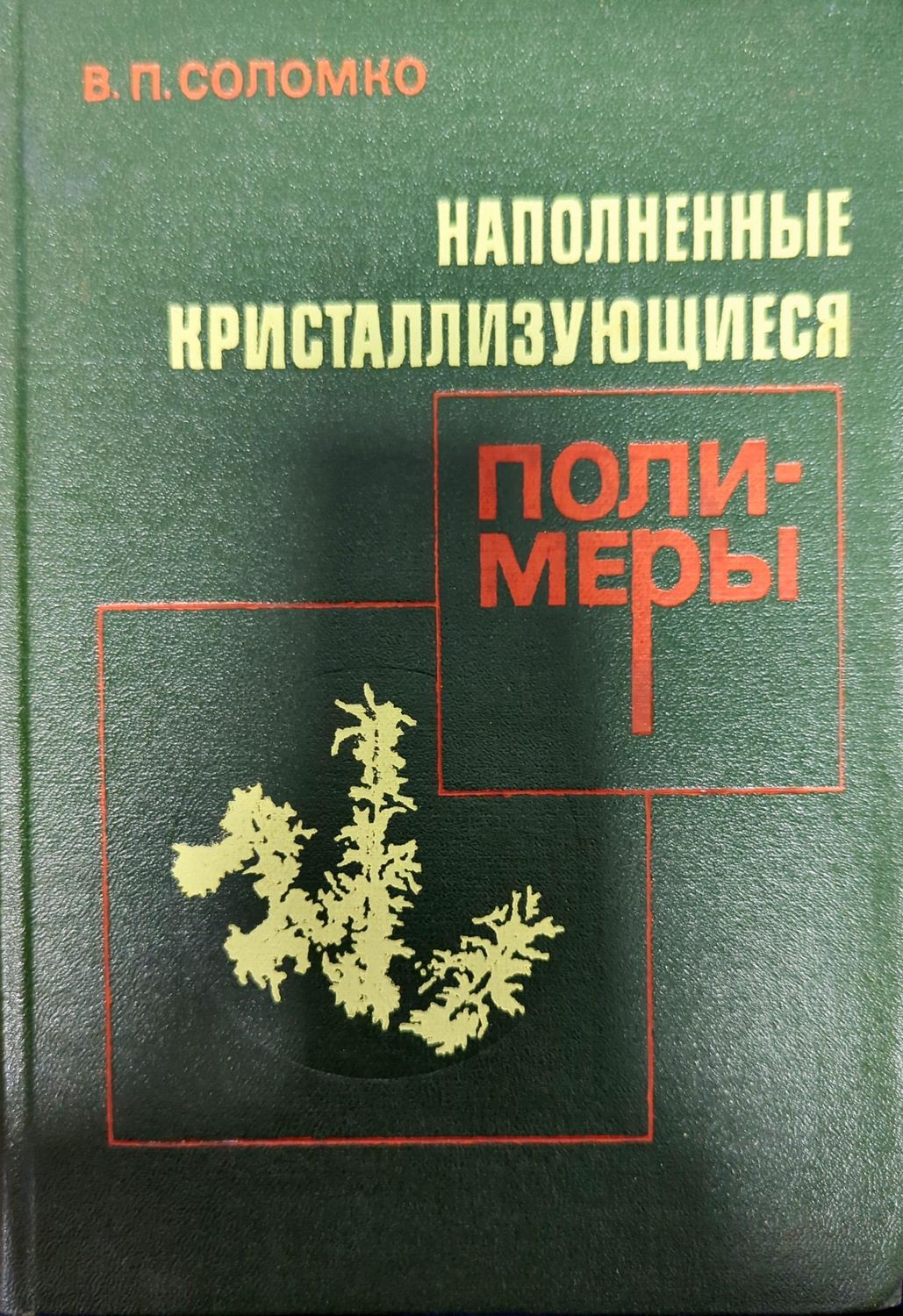 Наполненные кристаллизующиеся полимеры