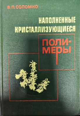 Наполненные кристаллизующиеся полимеры