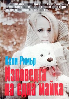 Изповедта на една майка
