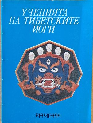 Ученията на тибетските йоги, том 2