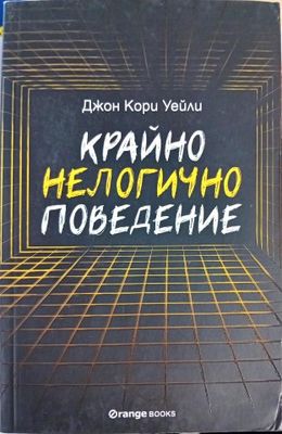 Крайно нелогично поведение