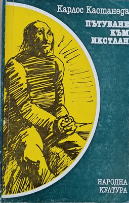 Пътуване към Икстлан