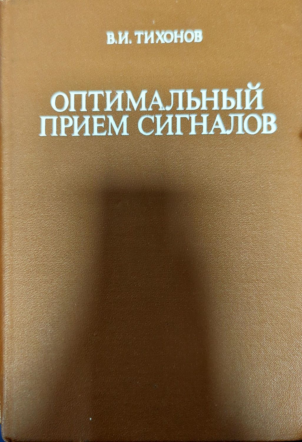 Оптимальный прием сигналов