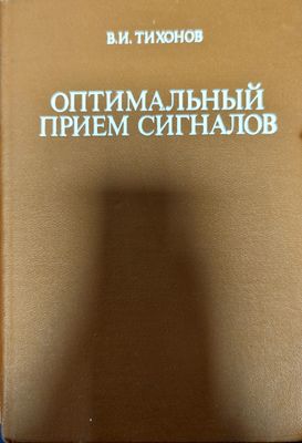 Оптимальный прием сигналов