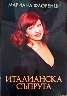 Италианска съпруга