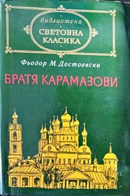 Братя Карамазови