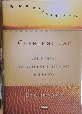 Скритият дар