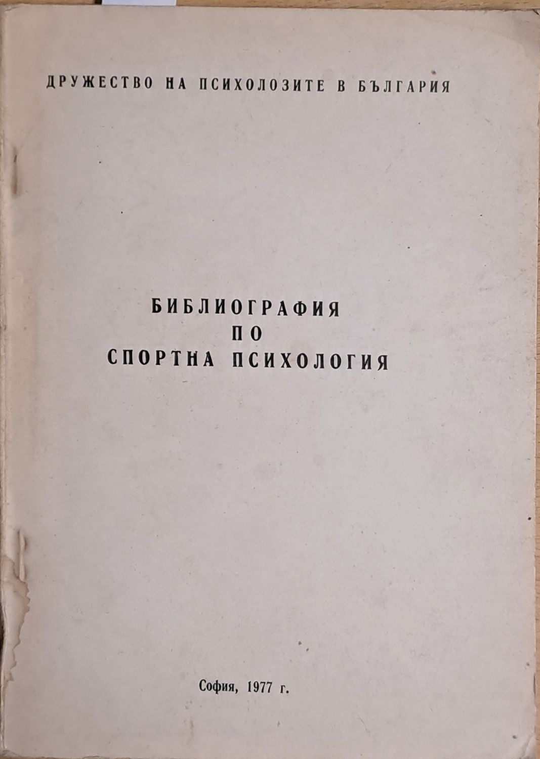 Библиография по спортна психология