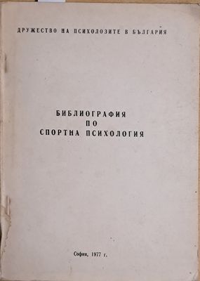 Библиография по спортна психология