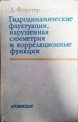 Гидродинамические флуктуации, нарушенная симметрия и корреляционные функции