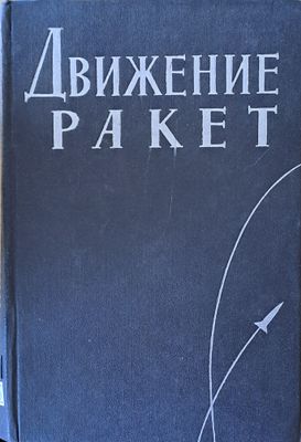 Движение ракет