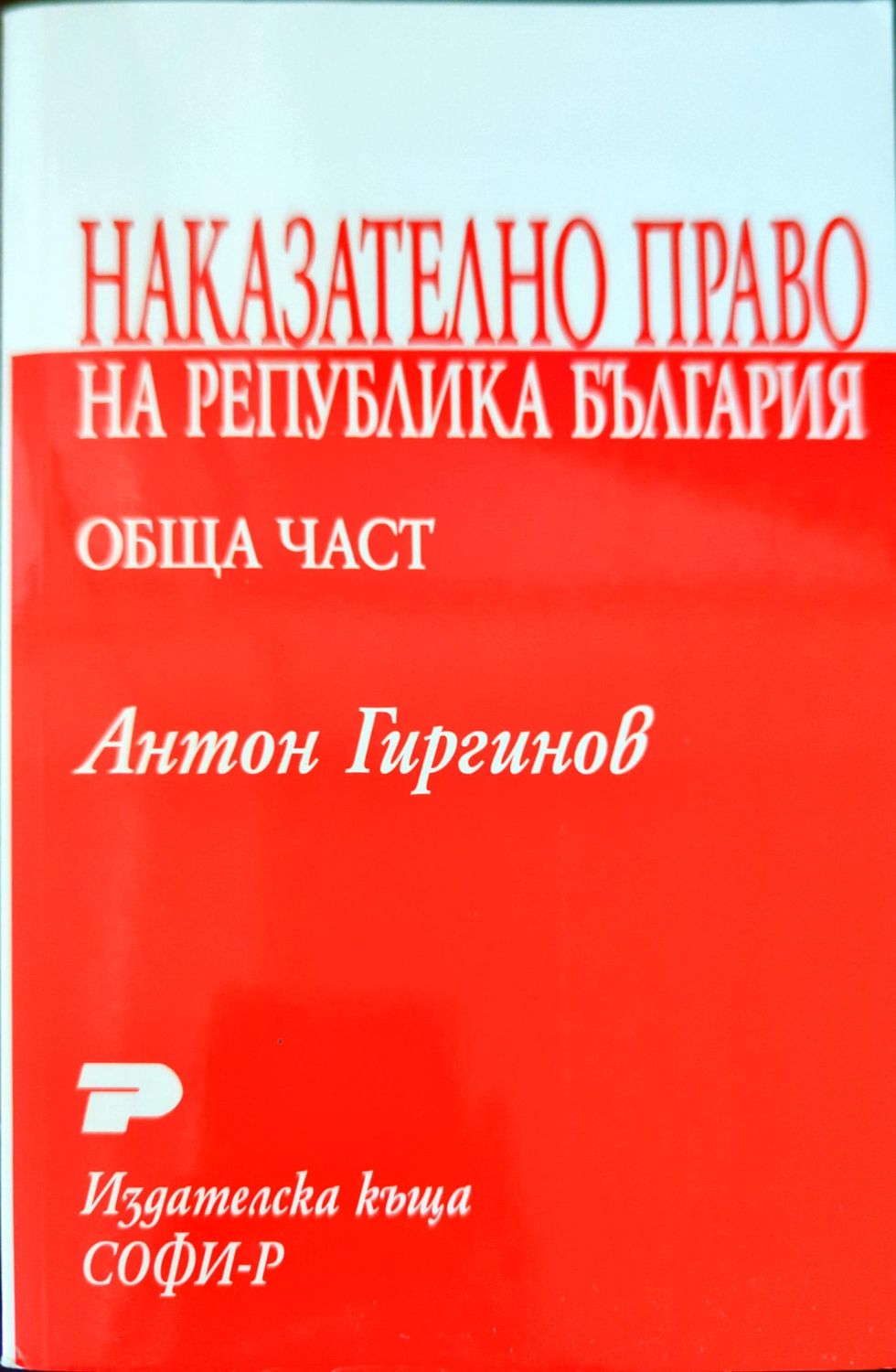 Наказателно право на Република България. Обща част Наказателно право на Република България. Обща част