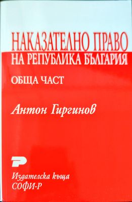 Наказателно право на Република България. Обща част Наказателно право на Република България. Обща част