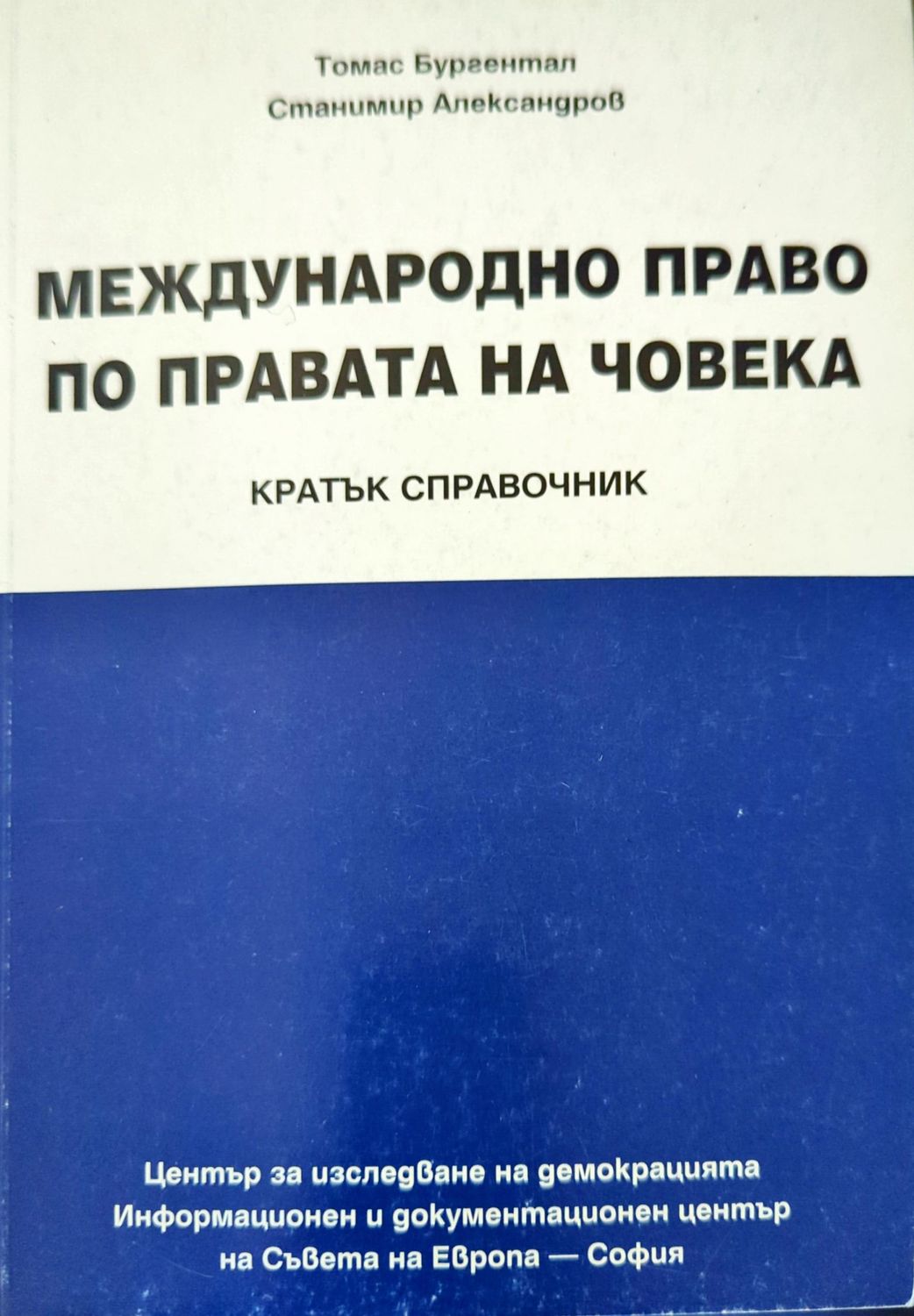 Международно право по правата на човека